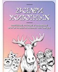 23 селфи животных. Смешные, глупые и забавные фотографии любимых питомцев