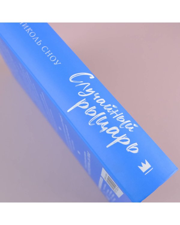 Случайный рыцарь