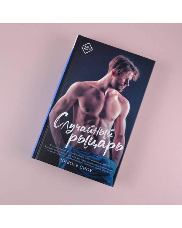 Случайный рыцарь