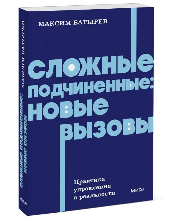 Сложные подчиненные: новые вызовы. Практика управления в реальности, NEON Pocketbooks