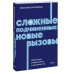 Сложные подчиненные: новые вызовы. Практика управления в реальности, NEON Pocketbooks