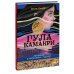 МИФ. Здесь и там Гула Камакри. Легенда о проклятом таборе