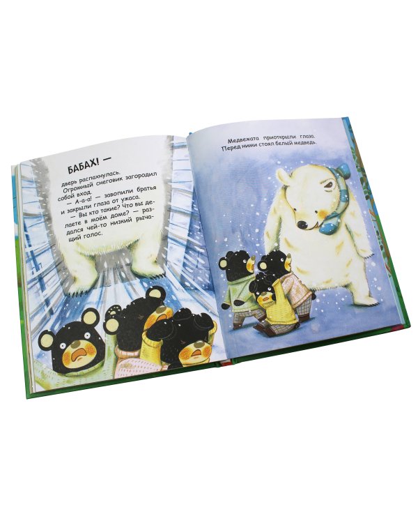 Большая книжка о веселых мишках (рис. авт.)