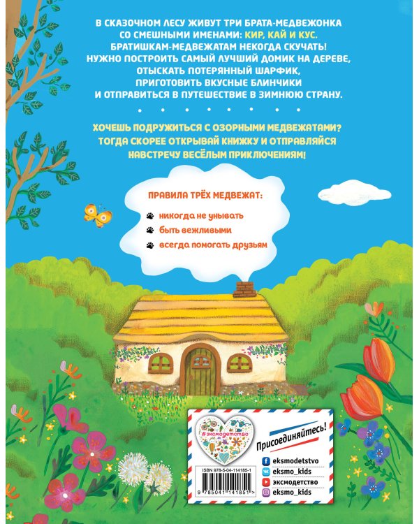 Большая книжка о веселых мишках (рис. авт.)