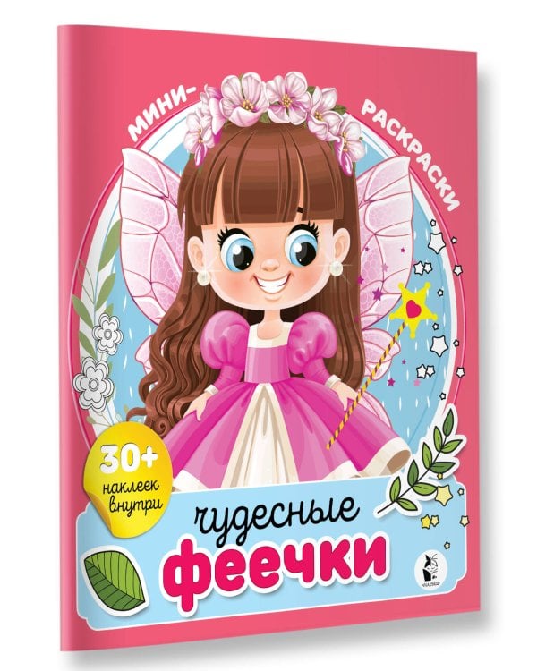 Чудесные феечки