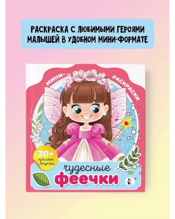 Чудесные феечки