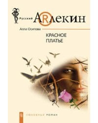 Красное платье