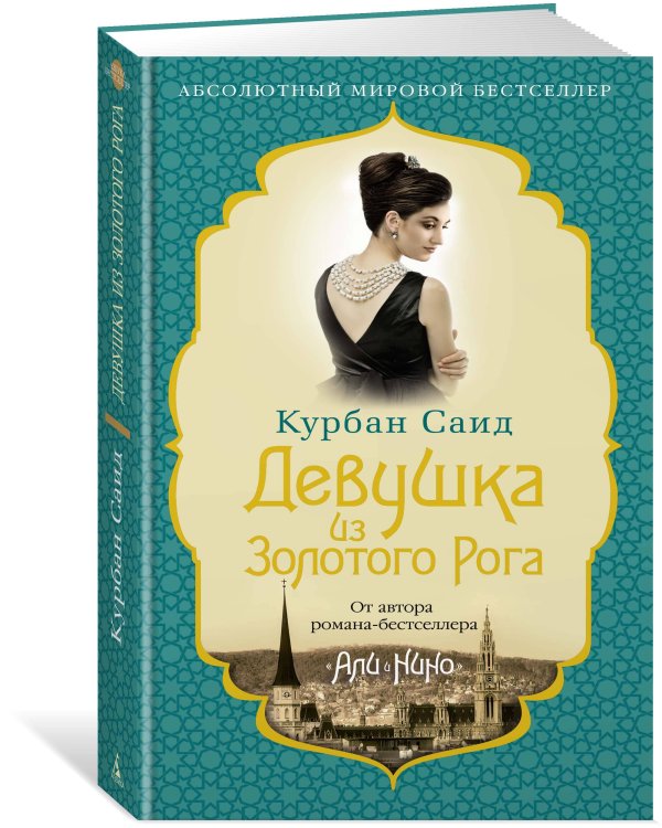 Девушка из Золотого Рога