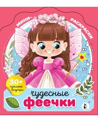 Чудесные феечки