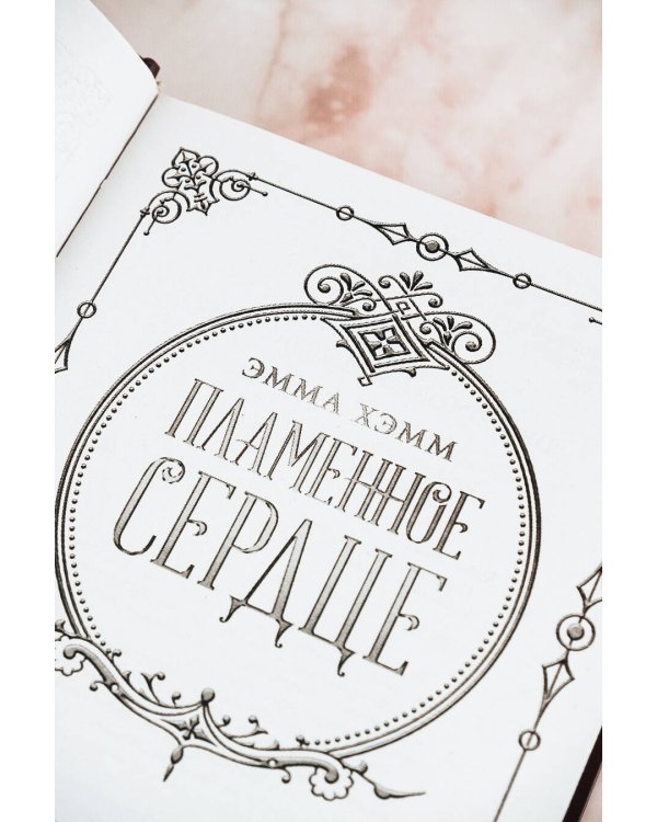 Пламенное сердце