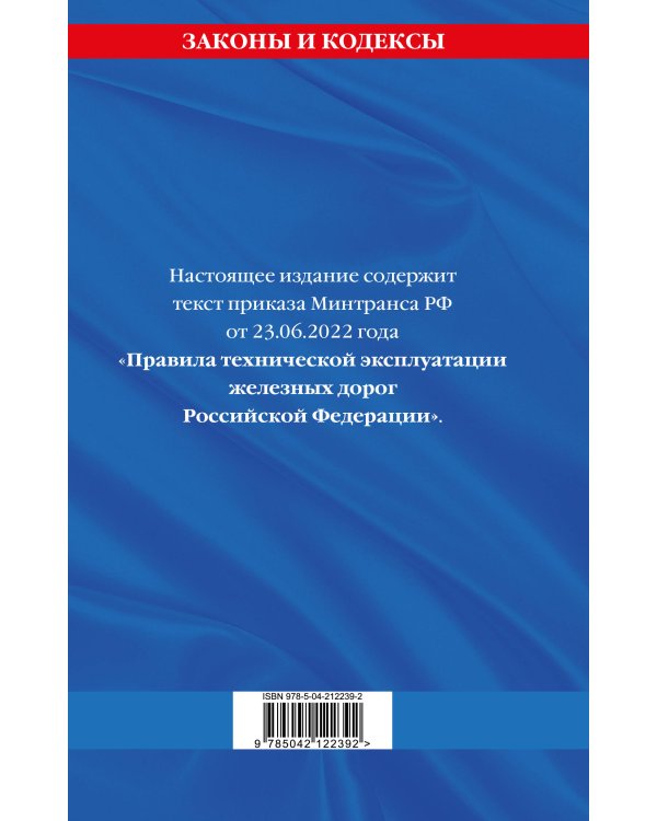 Правила технической эксплуатации железных дорог РФ. Действующая редакция (твердый переплет)