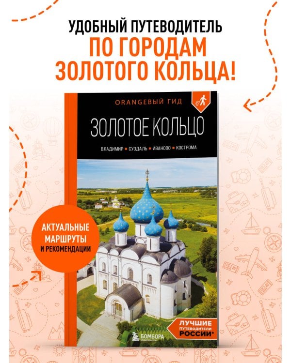Золотое кольцо 2. Владимир, Суздаль, Иваново, Кострома: путеводитель