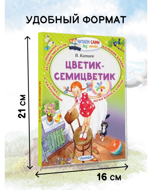 Цветик-Семицветик