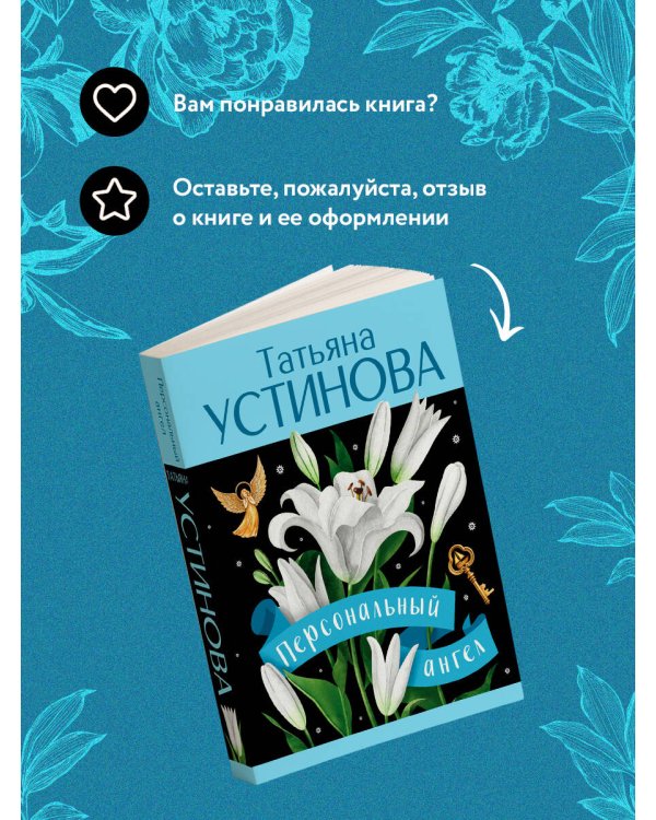 Персональный ангел