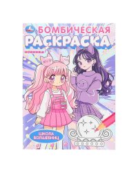Школа волшебниц. Бомбическая раскраска. 214х290 мм. Скрепка. 16 стр. Умка в кор.50шт