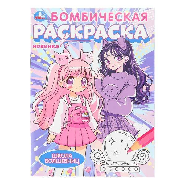 Обложка книги «Школа волшебниц. Бомбическая раскраска. 214х290 мм. Скрепка. 16 стр. Умка в кор.50шт», ISBN 9785506107590
