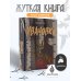 Жуткая книга Ивановка