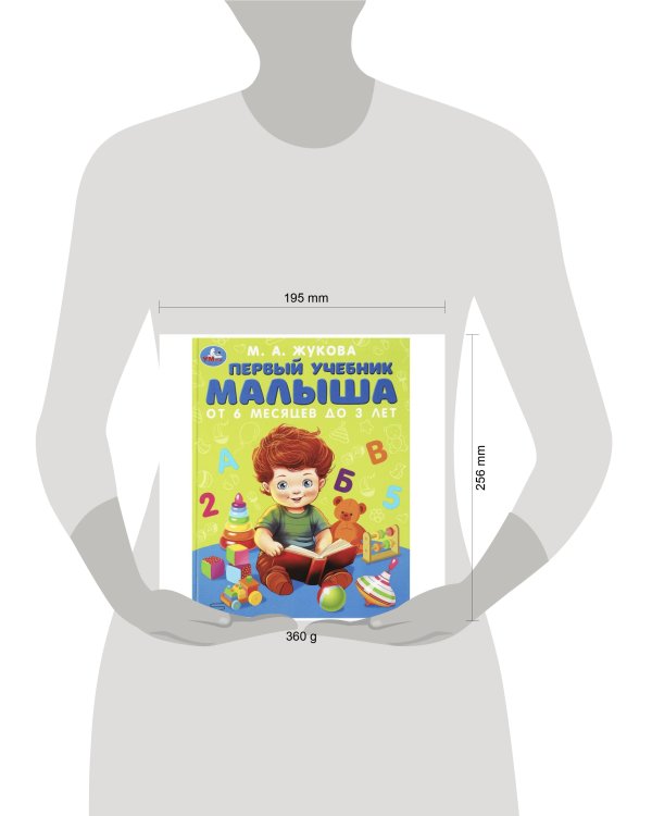 Дополнительное изображение книги «Первый учебник малыша. Жукова М.А. Методика раннего развития. 197х255мм. 96 стр. Умка в кор.12шт»