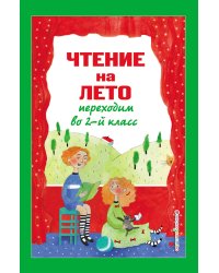Чтение на лето. Переходим во 2-й класс. 5-е изд., испр. и перераб.