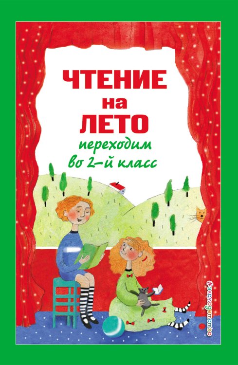 Чтение на лето. Переходим во 2-й класс. 5-е изд., испр. и перераб.