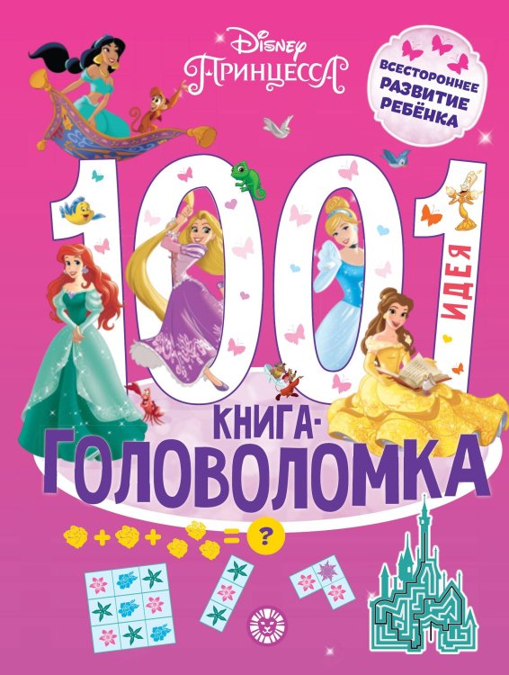 1002 и 1 головоломка (Эгмонт) 1000 и 1 головоломка. Принцесса Disney