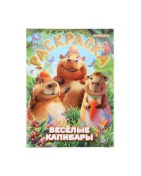 Весёлые капибары. Раскраска. 214х290 мм. Скрепка. 16 стр. Умка в кор.50шт