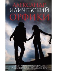 Орфики