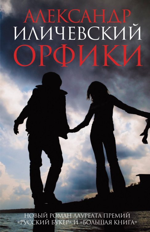 Обложка книги «Орфики» — Иличевский Александр, ISBN 9785170777273
