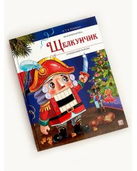 Моя библиотека. Щелкунчик и Мышиный король