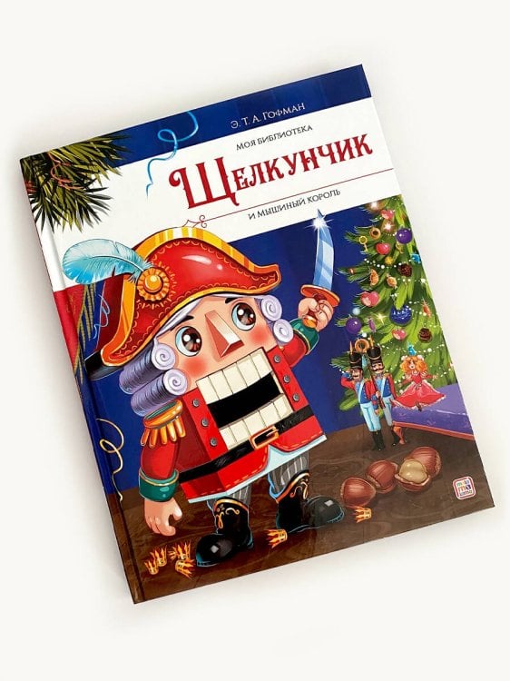 Моя библиотека. Щелкунчик и Мышиный король