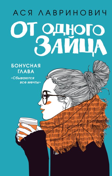 Комплект из книг: От одного зайца + Худшие подруги (ИК)