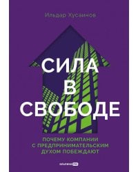 Сила в свободе: Почему компании с предпринимательским духом побеждают
