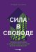 Обложка книги «Сила в свободе: Почему компании с предпринимательским духом побеждают» — Хусаинов Ильдар, ISBN 9785206004007