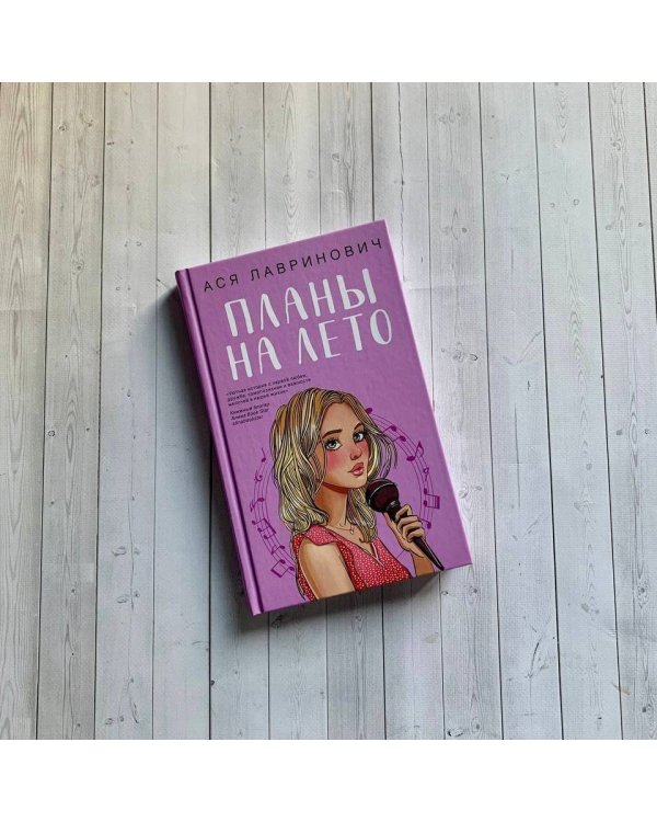 Планы на лето