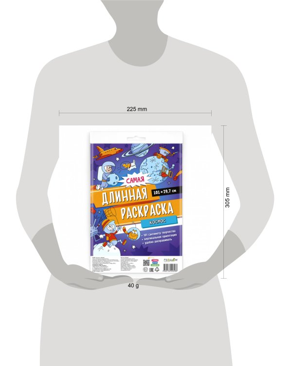 Самая длинная раскраска. Космос. 29,7*101 см. ГЕОДОМ