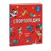 Спортопедия