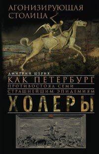 Агонизирующая столица. Как Петербург противостоял семи страшнейшим эпидемиям холеры