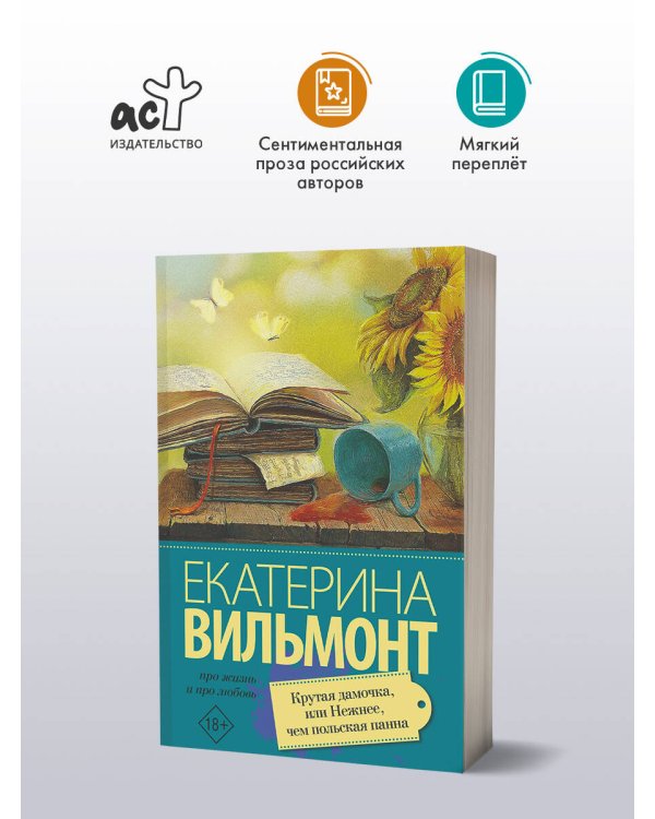 Крутая дамочка, или Нежнее чем польская панна