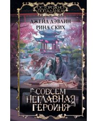 Совсем неглавная героиня