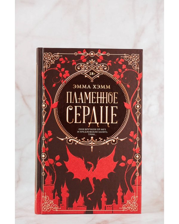 Пламенное сердце