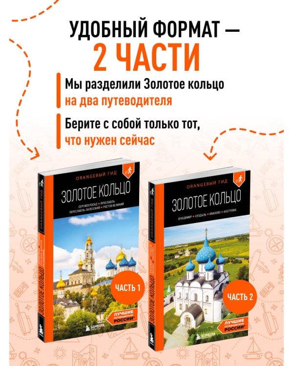 Золотое кольцо 2. Владимир, Суздаль, Иваново, Кострома: путеводитель
