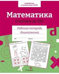 Р/т дошкольника. Математика. Считаем до 100. Цветная обложка