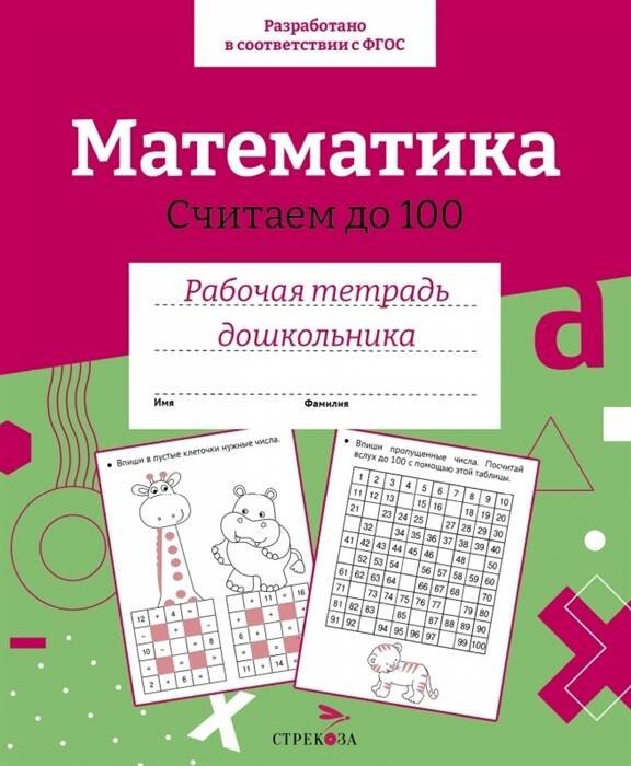 Р/т дошкольника. Математика. Считаем до 100. Цветная обложка