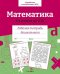 Р/т дошкольника. Математика. Считаем до 100. Цветная обложка