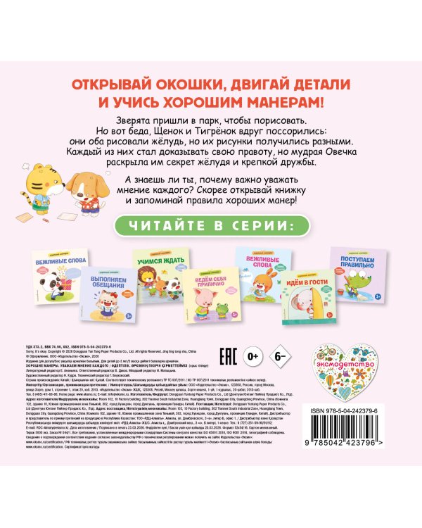 Дополнительное изображение книги «Хорошие манеры. Уважаем мнение каждого»
