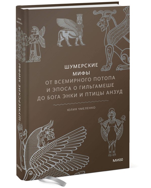Набор из 2 книг: Румынские мифы, Шумерские мифы