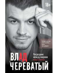 Посредник между мирами живых и мертвых