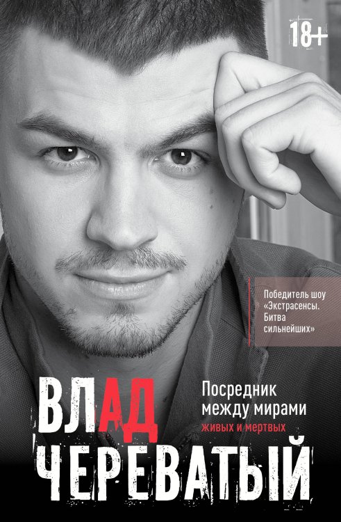 Новые экстрасенсы Посредник между мирами живых и мертвых