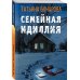 Детектив сильных страстей. Романы Т. Бочаровой (обложка) Семейная идиллия