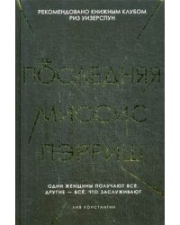 Последняя миссис Пэрриш. Лив К.
